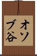 オソブ谷 Scroll