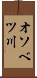 オソベツ川 Scroll