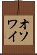 オソワイ Scroll
