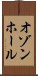 オゾンホール Scroll