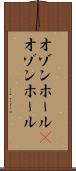 オゾンホール(P) Scroll