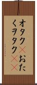 オタク(P) Scroll