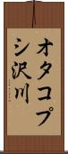 オタコプシ沢川 Scroll