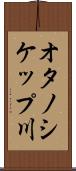 オタノシケップ川 Scroll