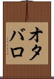 オタバロ Scroll