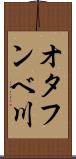 オタフンベ川 Scroll