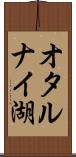 オタルナイ湖 Scroll