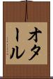オタール Scroll