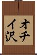 オチイ沢 Scroll