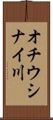オチウシナイ川 Scroll
