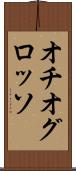 オチオグロッソ Scroll