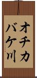 オチカバケ川 Scroll