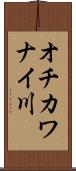 オチカワナイ川 Scroll