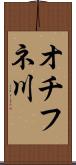 オチフネ川 Scroll