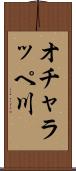 オチャラッペ川 Scroll