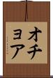 オチョア Scroll