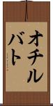 オチルバト Scroll