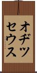 オヂツセウス Scroll