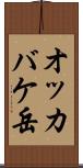 オッカバケ岳 Scroll