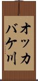 オッカバケ川 Scroll