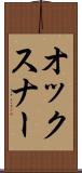 オックスナー Scroll