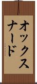 オックスナード Scroll