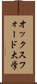 オックスフォード大学 Scroll