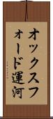 オックスフォード運河 Scroll