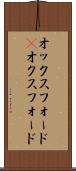 オックスフォード(P) Scroll
