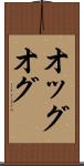 オッグ Scroll