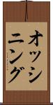 オッシニング Scroll