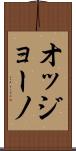 オッジョーノ Scroll