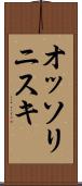 オッソリニスキ Scroll