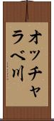 オッチャラベ川 Scroll
