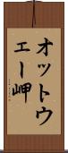 オットウェー岬 Scroll