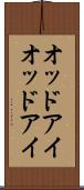 オッドアイ Scroll