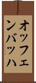 オッフェンバッハ Scroll