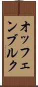 オッフェンブルク Scroll
