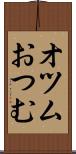 オツム Scroll