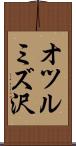 オツルミズ沢 Scroll