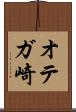 オテガ崎 Scroll