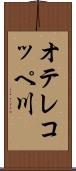 オテレコッペ川 Scroll