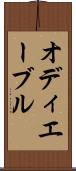 オディエーブル Scroll