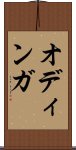 オディンガ Scroll