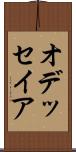 オデッセイア Scroll