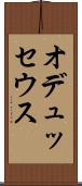 オデュッセウス Scroll