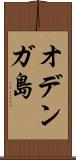 オデンガ島 Scroll