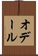 オデール Scroll