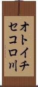 オトイチセコロ川 Scroll