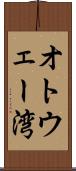 オトウェー湾 Scroll